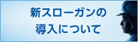 新スローガンの導入について