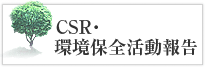 CSR・環境保全活動報告