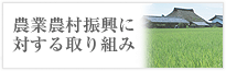 農業農村振興に対する取り組み