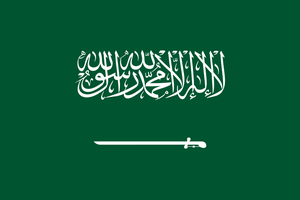 サウジアラビア王国